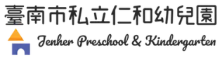 臺南市私立仁和幼兒園