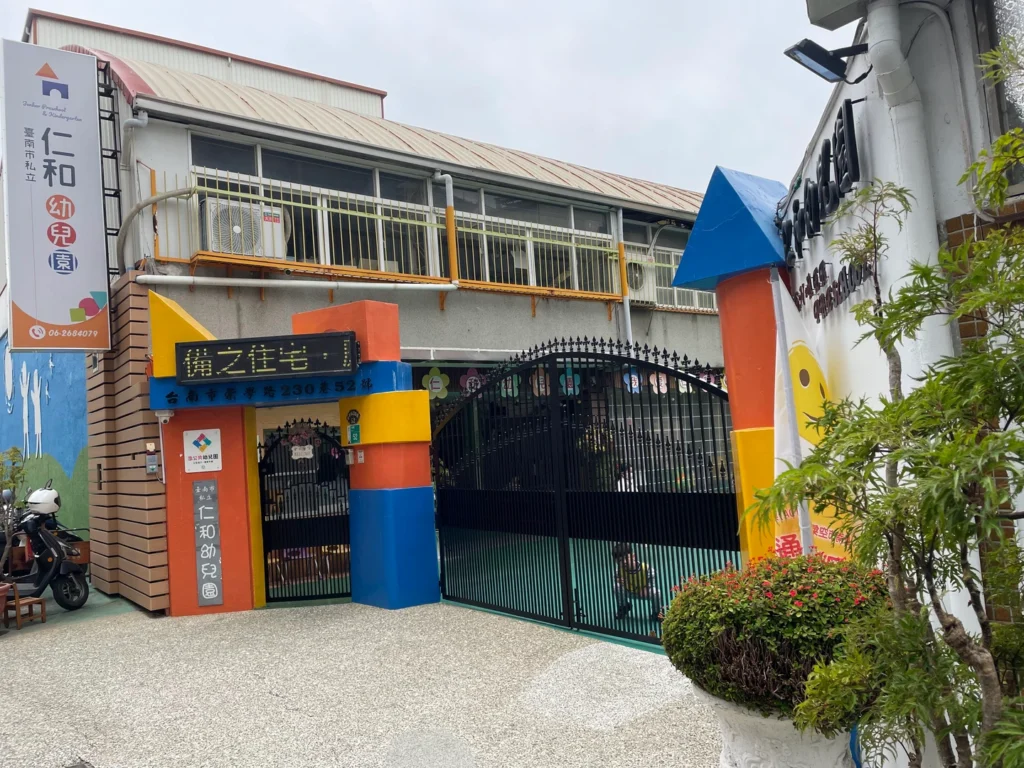 臺南市私立仁和幼兒園正門口與綠意校園環境