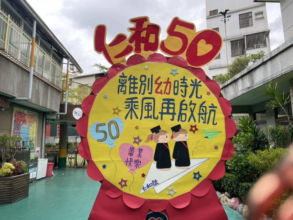仁和幼兒園50週年慶